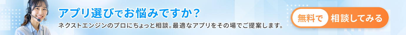 アプリ選びで3時間迷うより、プロに15分聞く　無料で相談してみる