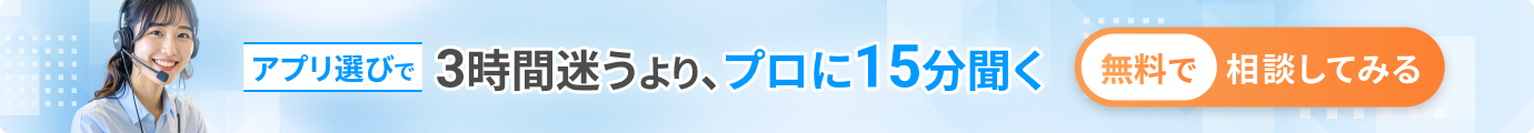 アプリ選びで3時間迷うより、プロに15分聞く　無料で相談してみる