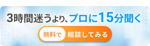 アプリ選びで3時間迷うより、プロに15分聞く　無料で相談してみる